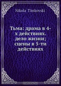 Книга Тьма: драма в 4-х действиях. дело жизни; сцены в 5-ти действиях на ReadRate.com книга Тьма: драма в 4-х действиях. дело жизни; сцены в 5-ти действиях