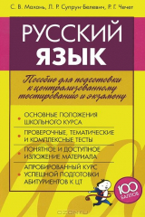 книга Русский язык. Пособие для подготовки к централизованному тестированию и экзамену