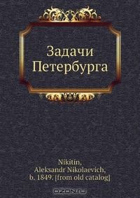 Книга Задачи Петербурга на ReadRate.com книга Задачи Петербурга