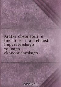 Книга Kratkii obzor stoli e tnei di e i a tel?nosti Imperatorskago vol?nago ekonomicheskago . на ReadRate.com книга Kratkii obzor stoli e tnei di e i a tel?nosti Imperatorskago vol?nago ekonomicheskago .