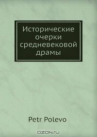 Книга Исторические очерки средневековой драмы на ReadRate.com книга Исторические очерки средневековой драмы