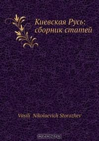 Книга Киевская Русь: сборник статей на ReadRate.com книга Киевская Русь: сборник статей