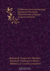 Книга Собрание стихотворений Пушкина, Рылеева, Лермонтова и других лучших авторов на ReadRate.com книга Собрание стихотворений Пушкина, Рылеева, Лермонтова и других лучших авторов