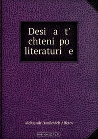 Книга Desi a t' chtenii po literaturi e на ReadRate.com книга Desi a t' chtenii po literaturi e