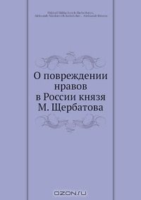 Книга О повреждении нравов в России князя М. Щербатова на ReadRate.com книга О повреждении нравов в России князя М. Щербатова