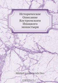 Книга Историческое Описание Костромского Ипацкого монастыря на ReadRate.com книга Историческое Описание Костромского Ипацкого монастыря