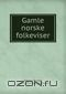 Книга Gamle norske folkeviser на ReadRate.com книга Gamle norske folkeviser