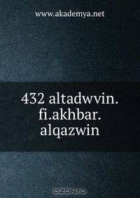 Книга 432 altadwvin.fi.akhbar.alqazwin на ReadRate.com книга 432 altadwvin.fi.akhbar.alqazwin