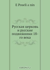 Книга Русская церковь и русские подвижники 18-го века на ReadRate.com книга Русская церковь и русские подвижники 18-го века