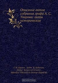 Книга Описание актов собрания графа А. С. Уварова: акты исторические на ReadRate.com книга Описание актов собрания графа А. С. Уварова: акты исторические