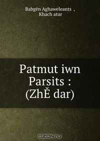 Книга Patmut?iwn Parsits?: (ZhE dar) на ReadRate.com книга Patmut?iwn Parsits?: (ZhE dar)