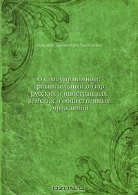 Книга О самоуправлении: сравнительный обзор русских и иностранных земских и общественных учреждений на ReadRate.com книга О самоуправлении: сравнительный обзор русских и иностранных земских и общественных учреждений