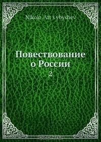 Книга Повествование о России на ReadRate.com книга Повествование о России