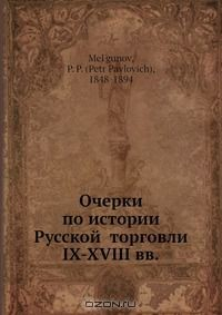 Книга Очерки по истории Русской? торговли IX-XVIII вв. на ReadRate.com книга Очерки по истории Русской? торговли IX-XVIII вв.