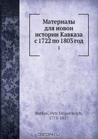Книга Материалы для новои? истории Кавказа с 1722 по 1803 год на ReadRate.com книга Материалы для новои? истории Кавказа с 1722 по 1803 год