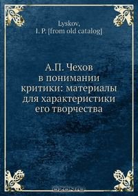 Книга А.П. Чехов в понимании критики: материалы для характеристики его творчества на ReadRate.com книга А.П. Чехов в понимании критики: материалы для характеристики его творчества