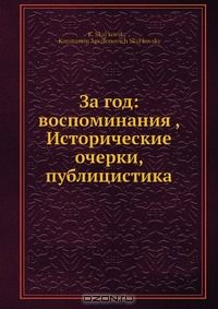 Книга За год: воспоминания , Исторические очерки, публицистика на ReadRate.com книга За год: воспоминания , Исторические очерки, публицистика