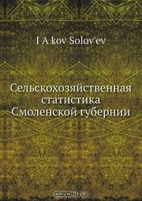 Книга Сельскохозяйственная статистика Смоленской губернии на ReadRate.com книга Сельскохозяйственная статистика Смоленской губернии