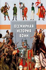 книга Всемирная история войн