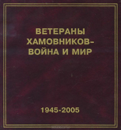 Книга Ветераны Хамовников - война и мир на ReadRate.com книга Ветераны Хамовников - война и мир