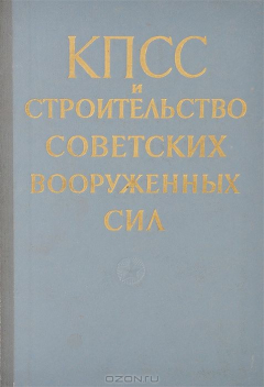Книга КПСС и строительство Советских Вооруженных Сил на ReadRate.com книга КПСС и строительство Советских Вооруженных Сил