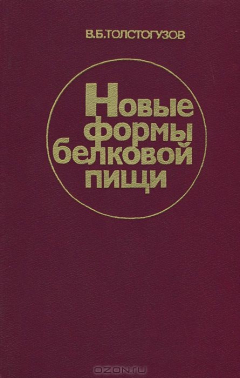Книга Новые формы белковой пищи на ReadRate.com книга Новые формы белковой пищи
