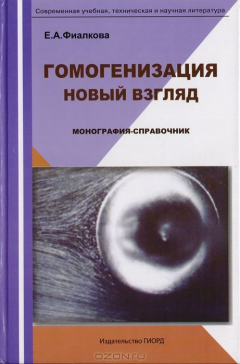Книга Гомогенизация. Новый взгляд на ReadRate.com книга Гомогенизация. Новый взгляд