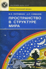 книга Пространство в структуре мира