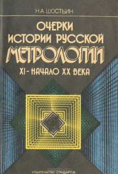 Книга Очерки истории русской метрологии. XI - начало XX века на ReadRate.com книга Очерки истории русской метрологии. XI - начало XX века
