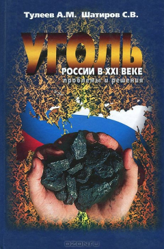 Книга Уголь России в XXI веке. Проблемы и решения на ReadRate.com книга Уголь России в XXI веке. Проблемы и решения