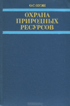 Книга Охрана природных ресурсов на ReadRate.com книга Охрана природных ресурсов