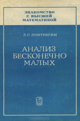 книга Знакомство с высшей математикой. Анализ бесконечно малых