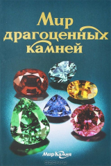 книга Мир драгоценных камней