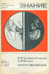 книга Микроэволюция