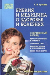 книга Библия и медицина о здоровье и болезнях