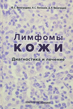 Книга Лимфомы кожи. Диагностика и лечение на ReadRate.com книга Лимфомы кожи. Диагностика и лечение