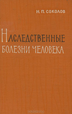 Книга Наследственные болезни человека на ReadRate.com книга Наследственные болезни человека