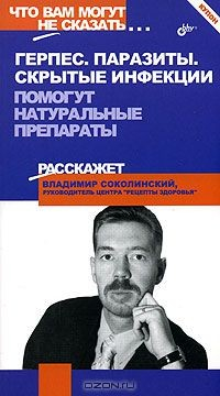 Книга Герпес. Паразиты. Скрытые инфекции. Помогут натуральные препараты на ReadRate.com книга Герпес. Паразиты. Скрытые инфекции. Помогут натуральные препараты