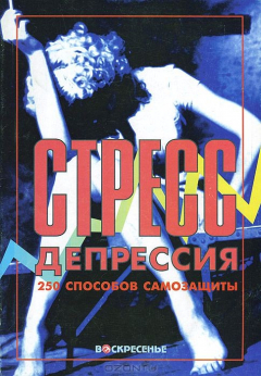 Книга Стресс, депрессия. 250 способов самозащиты на ReadRate.com книга Стресс, депрессия. 250 способов самозащиты