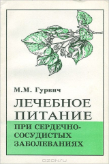книга Лечебное питание при сердечно-сосудистых заболеваниях