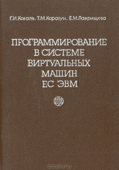 Книга Программирование в системе виртуальных машин ЕС ЭВМ на ReadRate.com книга Программирование в системе виртуальных машин ЕС ЭВМ
