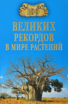 Книга 100 великих рекордов в мире растений (12+) на ReadRate.com книга 100 великих рекордов в мире растений (12+)