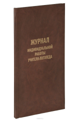 книга Журнал индивидуальной работы учителя-логопеда