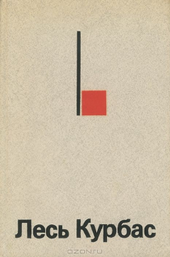 Книга Лесь Курбас. Статьи и воспоминания о Лесе Курбасе. Литературное наследие на ReadRate.com книга Лесь Курбас. Статьи и воспоминания о Лесе Курбасе. Литературное наследие