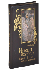 книга История искусств. Европа и Россия. Мастера живописи (подарочное издание)