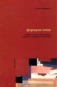 Книга Формула стиля. Ар Деко: истоки, региональные варианты, особенности эволюции на ReadRate.com книга Формула стиля. Ар Деко: истоки, региональные варианты, особенности эволюции