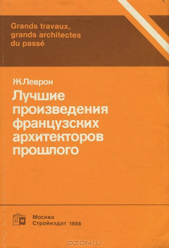 Книга Лучшие произведения французских архитекторов прошлого на ReadRate.com книга Лучшие произведения французских архитекторов прошлого