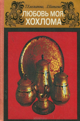 книга Любовь моя, хохлома