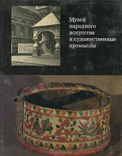 Книга Музей народного искусства и художественные промыслы. Сборник трудов НИИХП. Выпуск 5 на ReadRate.com книга Музей народного искусства и художественные промыслы. Сборник трудов НИИХП. Выпуск 5