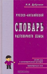 Книга Русско-английский словарь разговорного языка / The Russian-English Phrase and Sentence Dictionary на ReadRate.com книга Русско-английский словарь разговорного языка / The Russian-English Phrase and Sentence Dictionary